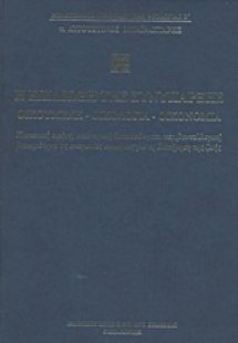 Η επιδίωξη της συνύπαρξης: Οικουμένη, οικολογία, οικονο...
