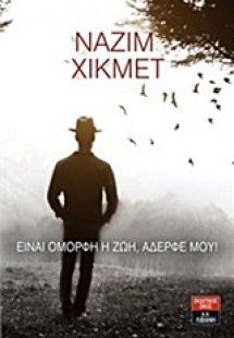 Είναι όμορφη η ζωή, αδερφέ μου