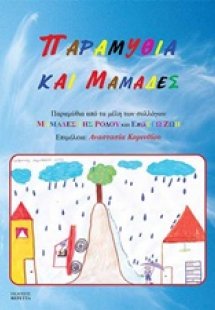 Παραμύθια και μαμάδες