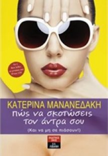 Πώς να σκοτώσεις τον άντρα σου