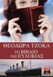 Το βιβλίο της Ευδοκίας