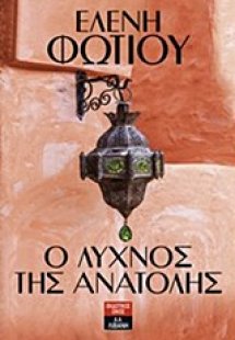 Ο λύχνος της Ανατολής