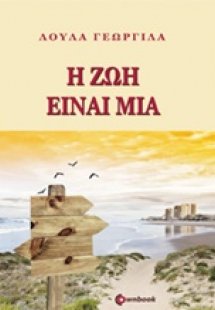 Η ζωή είναι μία
