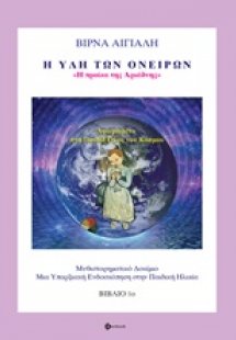 Η ύλη των ονείρων