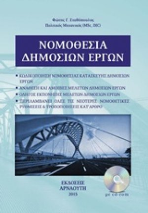 Νομοθεσία δημοσίων έργων