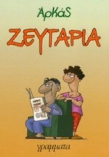 Ζευγάρια