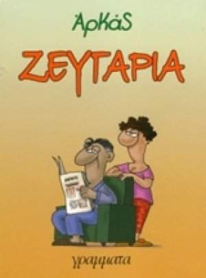 Ζευγάρια