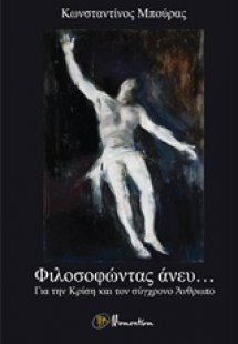 Φιλοσοφώντας άνευ...