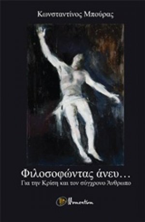 Φιλοσοφώντας άνευ...