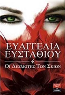 Οι δεσμώτες των σκιών