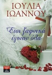 Έτσι ξαφνικά έγιναν όλα