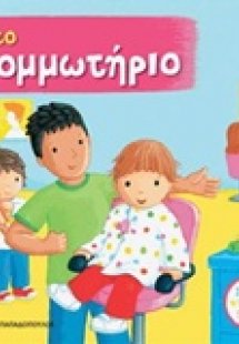 Στο κομμωτήριο