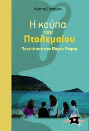 Η κούπα του Πτολεμαίου