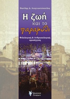 Η ζωή και το παραμύθι
