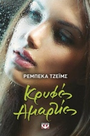 Κρυφές αμαρτίες