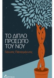 Το διπλό πρόσωπο του νου