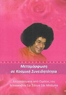 Μεταμόρφωση σε κοσμική συνειδητότητα