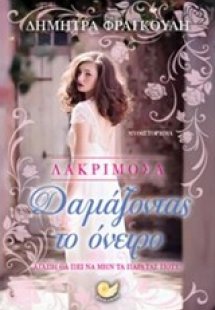 Λακριμόσα: Δαμάζοντας το όνειρο