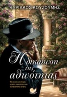 Η δικαίωση της αθωότητας