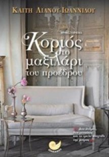 Κοριός στο μαξιλάρι του προέδρου