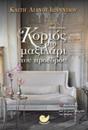 Κοριός στο μαξιλάρι του προέδρου