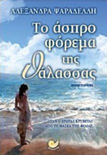 Το άσπρο φόρεμα της θάλασσας