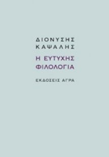 Η ευτυχής φιλολογία