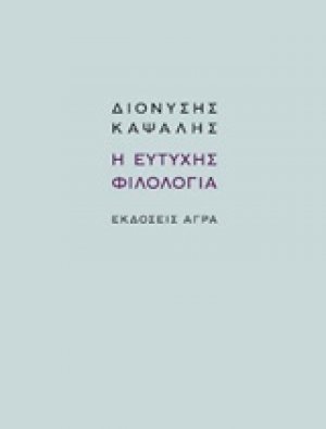 Η ευτυχής φιλολογία