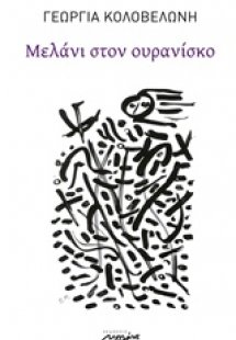 Μελάνι στον ουρανίσκο