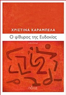 Ό ψίθυρος της Ευδοκίας