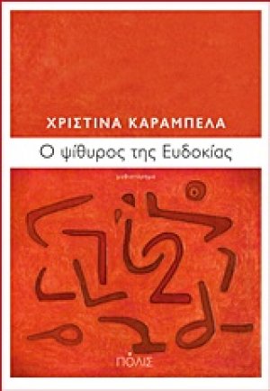 Ό ψίθυρος της Ευδοκίας