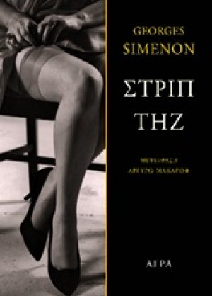 Στριπτήζ