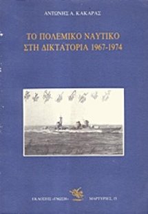 Το Πολεμικό Ναυτικό στη δικτατορία 1967-1974