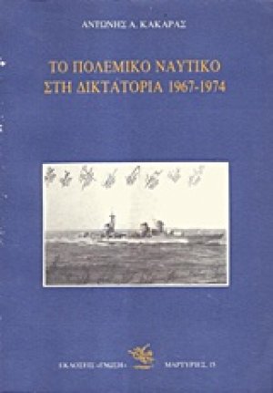 Το Πολεμικό Ναυτικό στη δικτατορία 1967-1974