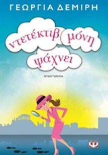 Ντετέκτιβ μόνη ψάχνει