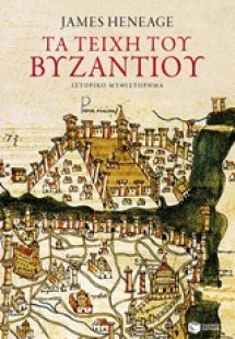 Τα τείχη του Βυζαντίου