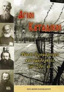 Άγιοι κατάδικοι: Ρώσοι ιερομάρτυρες και ομολογητές
