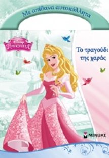 Το τραγούδι της χαράς