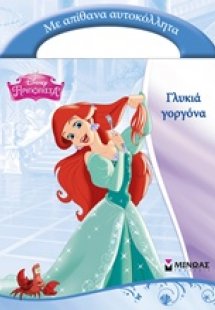 Γλυκιά γοργόνα