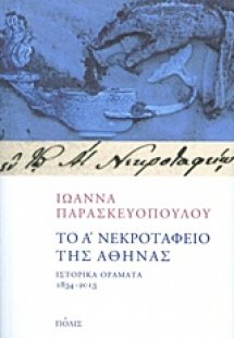 Το Α΄ νεκροταφείο της Αθήνας