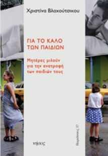 Για το καλό των παιδιών
