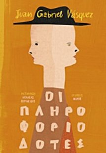 Οι πληροφοριοδότες