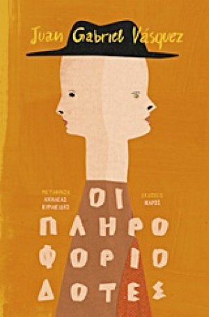 Οι πληροφοριοδότες