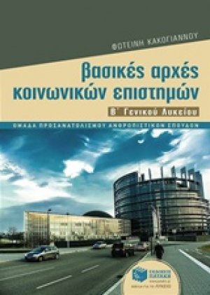 Βασικές αρχές κοινωνικών επιστημών Β΄ γενικού λυκείου