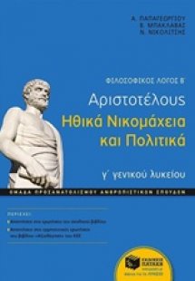 Φιλοσοφικός λόγος Β΄: Αριστοτέλους Ηθικά Νικομάχεια και...