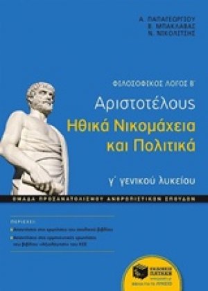 Φιλοσοφικός λόγος Β΄: Αριστοτέλους Ηθικά Νικομάχεια και Πολιτικά γ΄ γενικού λυκείου