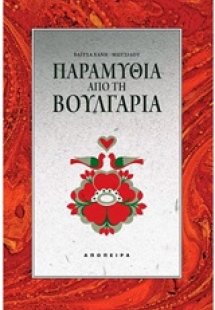 Παραμύθια από τη Βουλγαρία