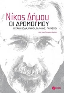 Οι δρόμοι μου