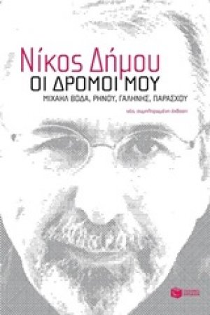 Οι δρόμοι μου