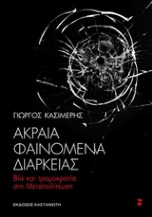 Ακραία φαινόμενα διαρκείας